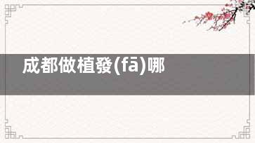 成都做植發(fā)哪家醫(yī)院做的好？查看大麥|碧蓮盛|絲緣|恒美|絲恒等10家植發(fā)熱門機構(gòu)技術(shù)與口碑！